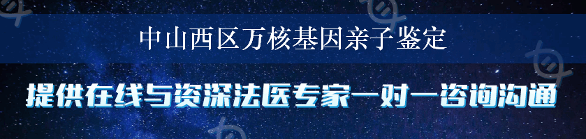 中山西区万核基因亲子鉴定